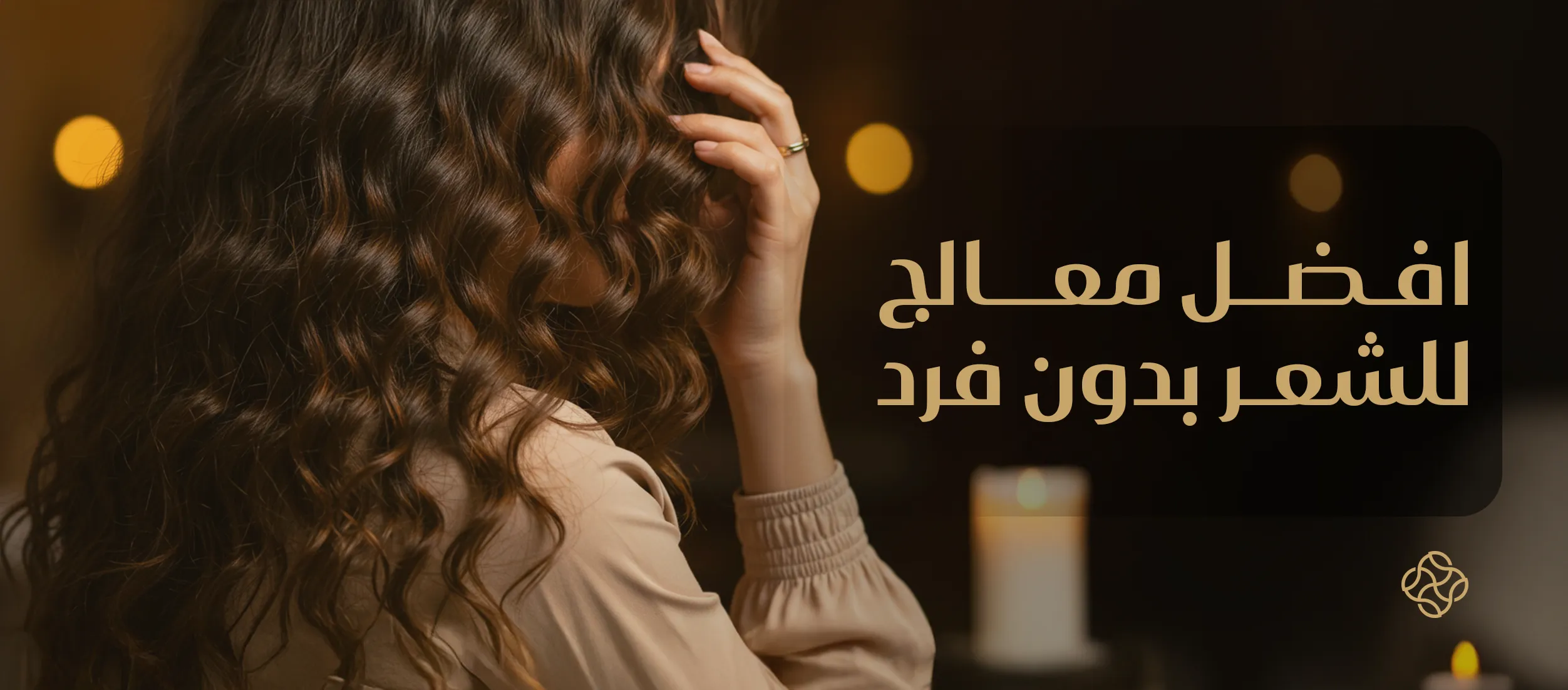افضل معالج للشعر بدون فرد - دليل أفضل معالجات الشعر الطبيعية