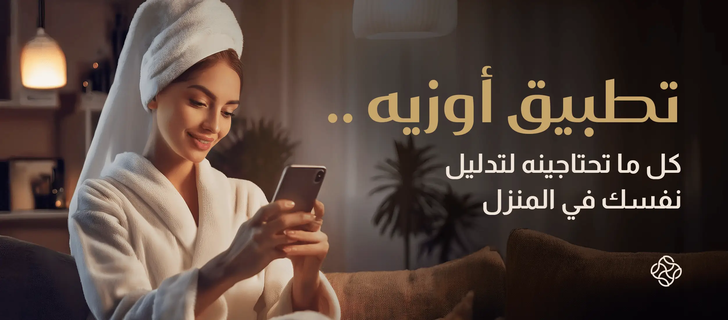 تطبيق للمساج وخدمات العناية الشخصية: تعرفي إلى أهم مزايا تطبيق أوزيه