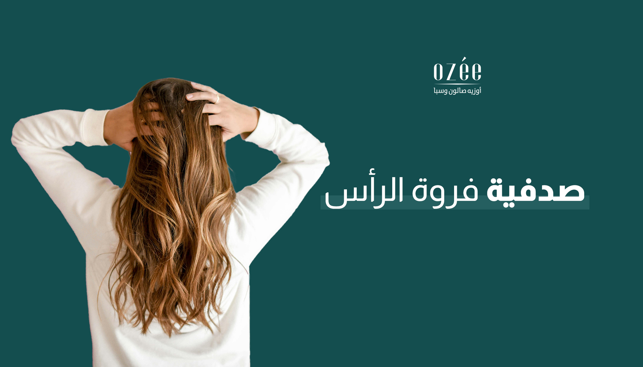 الشعر الزائد عند النساء: الأسباب والأعراض والعلاج