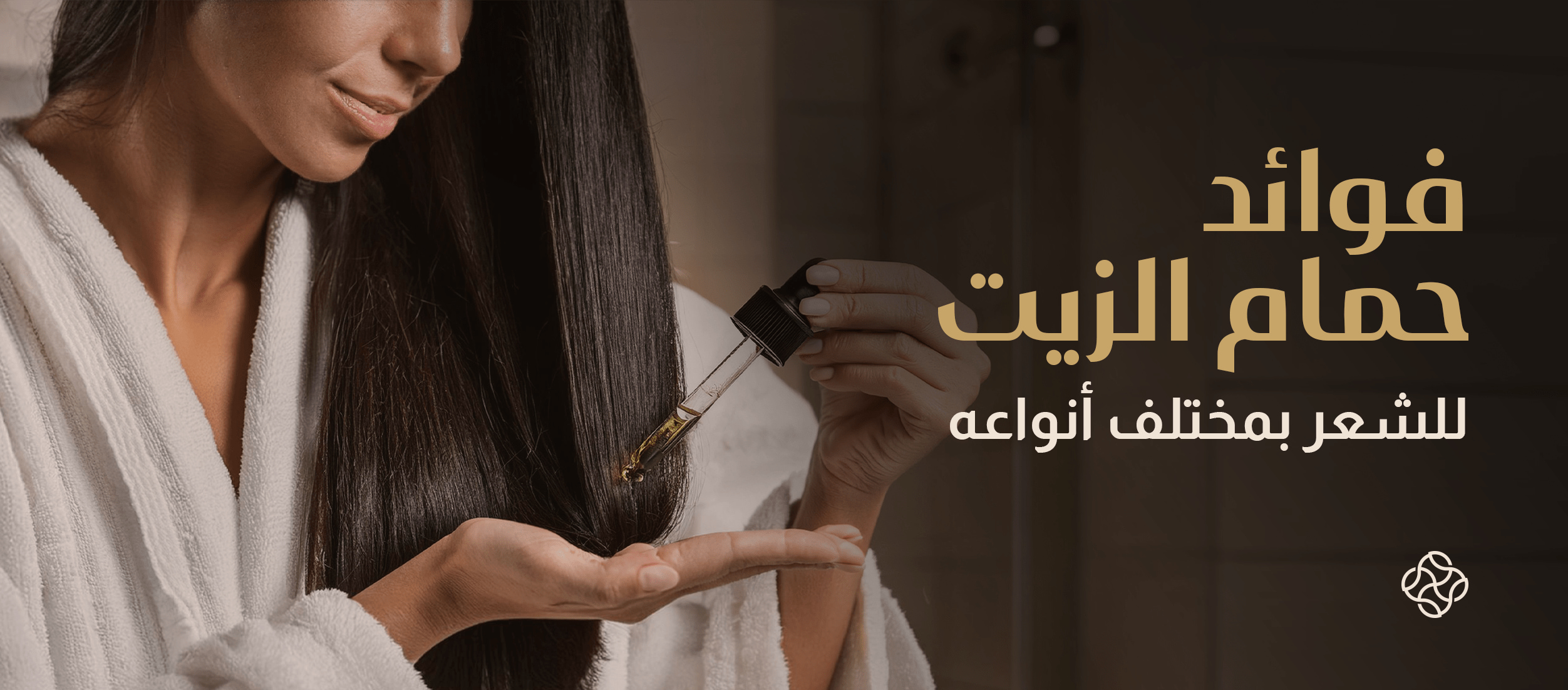 حمام الزيت للشعر: فوائده وطريقة عمله وأنواع الزيوت المستخدمة