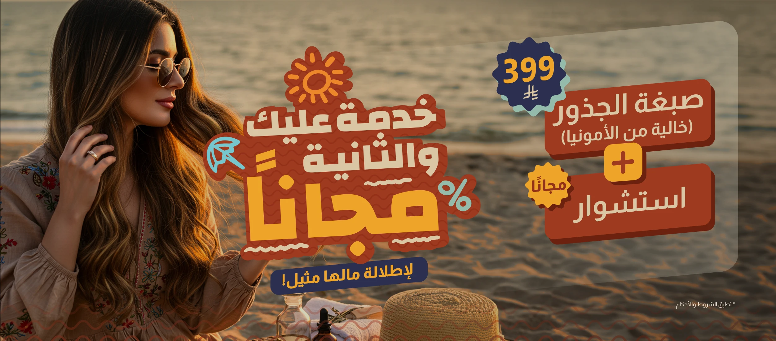 صبغة جذور خالية من الامونيا + استشوار الشعر
