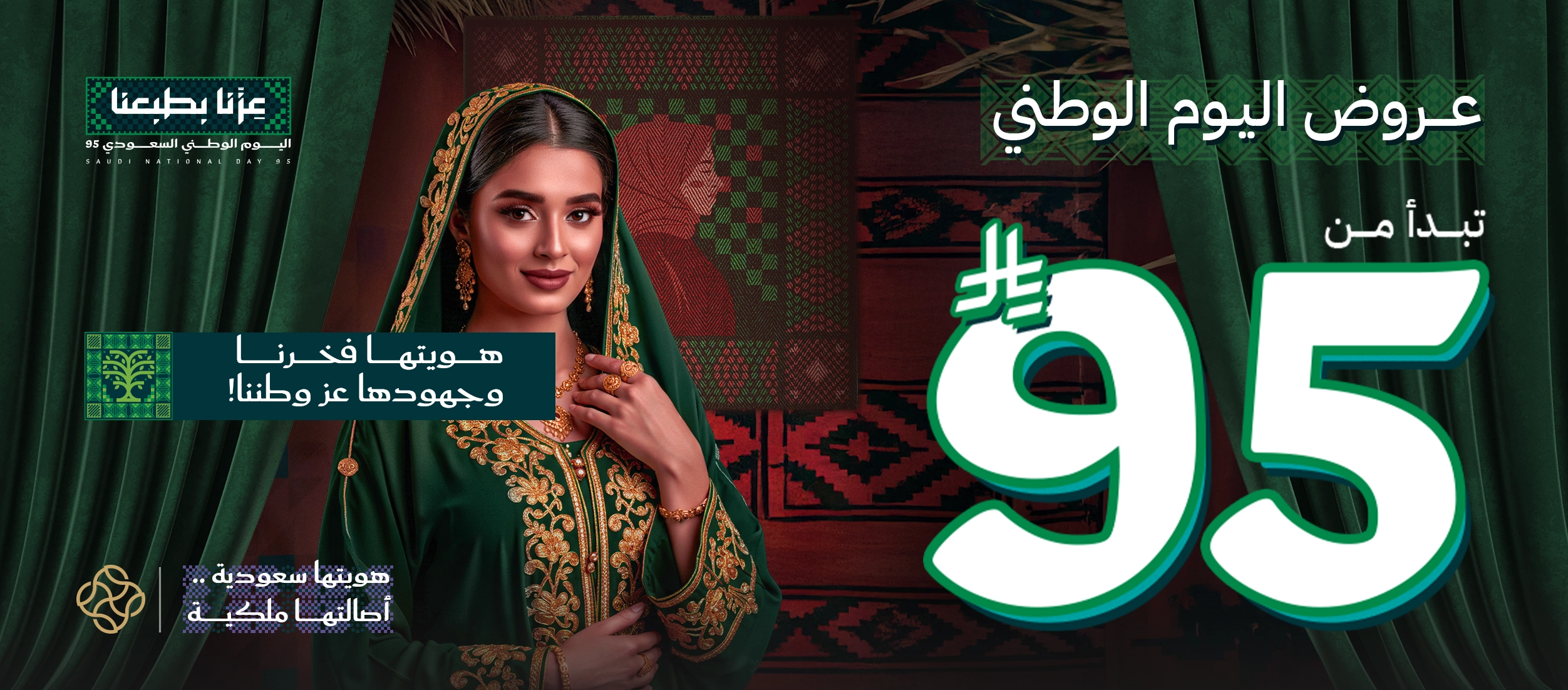 عروض اليوم الوطني 95