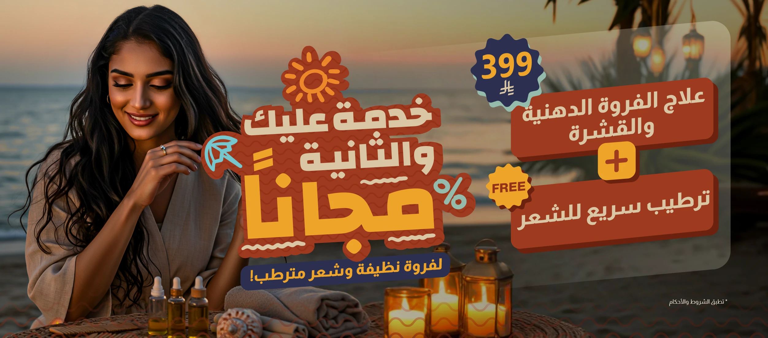 علاج الفروة الدهنـية والقشرة + ترطيب سريع للشعر